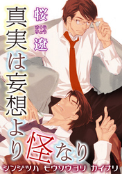 真実は妄想より怪なり 【短編】