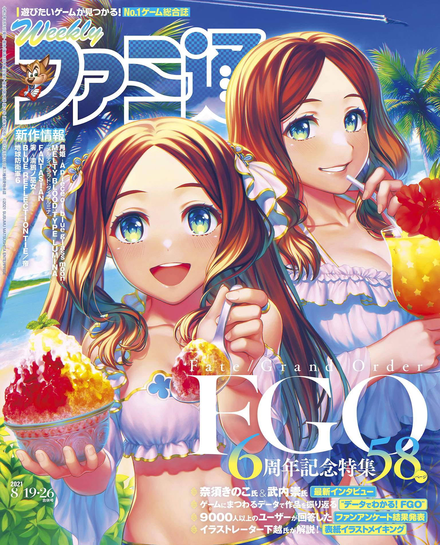 週刊ファミ通 【2021年8月19・26日合併号】