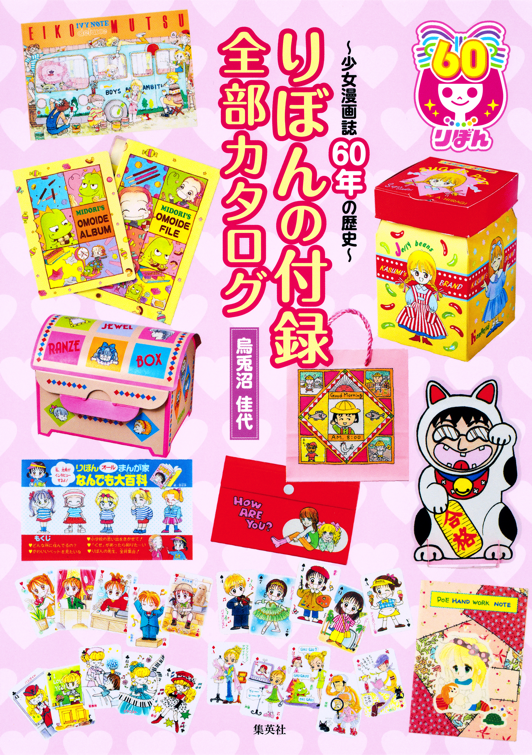 【カラー版】りぼんの付録　全部カタログ　～少女漫画誌60年の歴史～