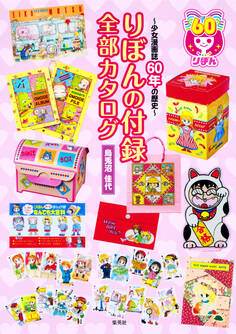 【カラー版】りぼんの付録 全部カタログ ~少女漫画誌60年の歴史~