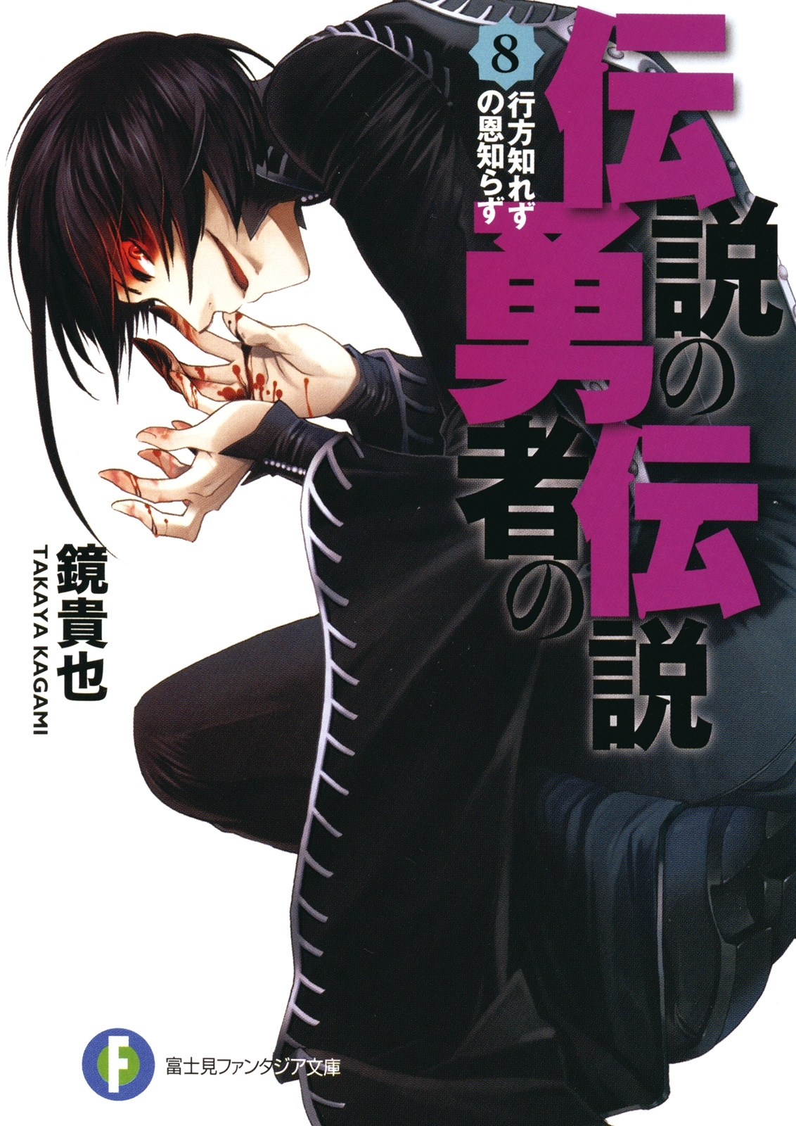 伝説の勇者の伝説8 行方知れずの恩知らず