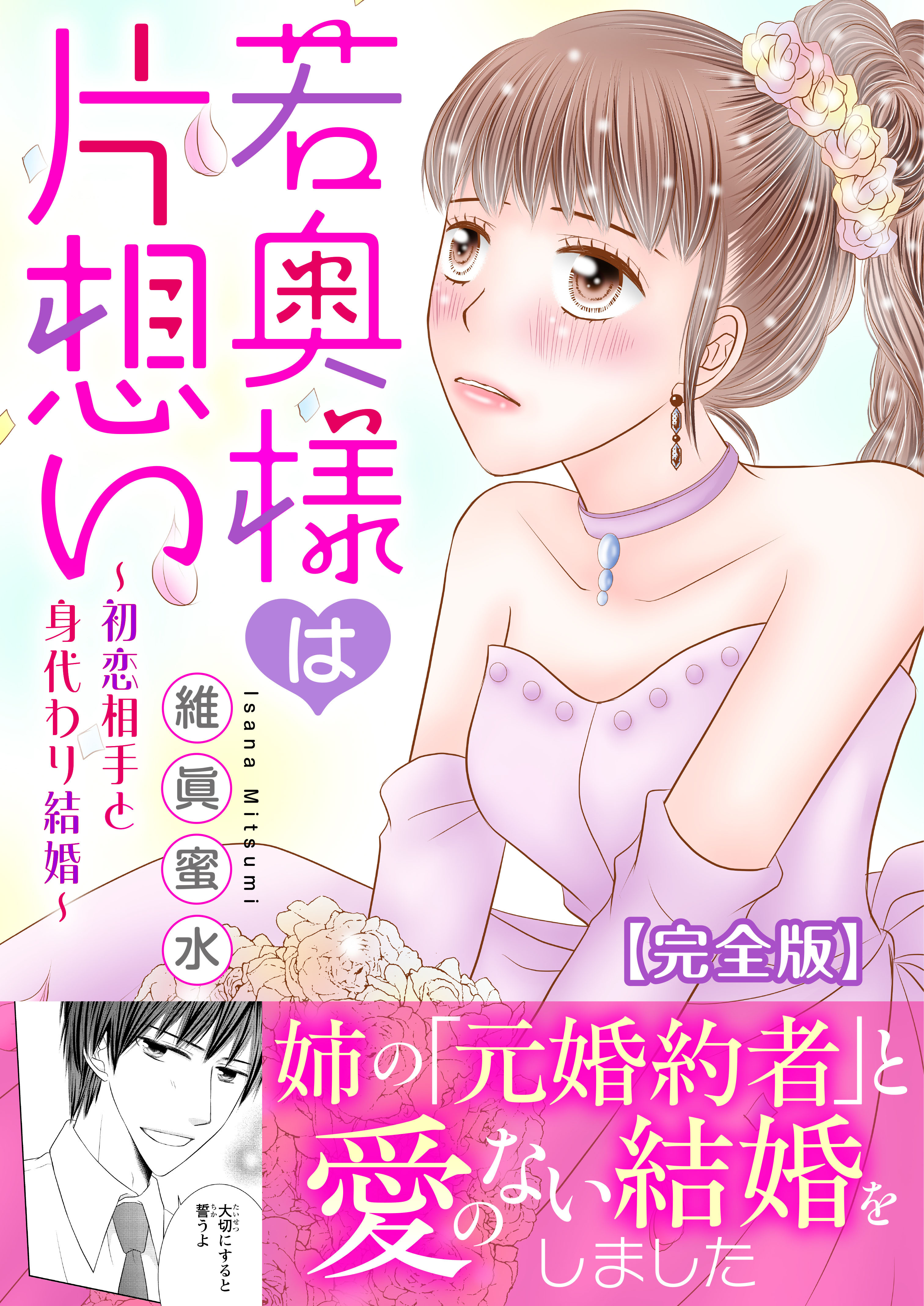 若奥様は片想い～初恋相手と身代わり結婚～【完全版】