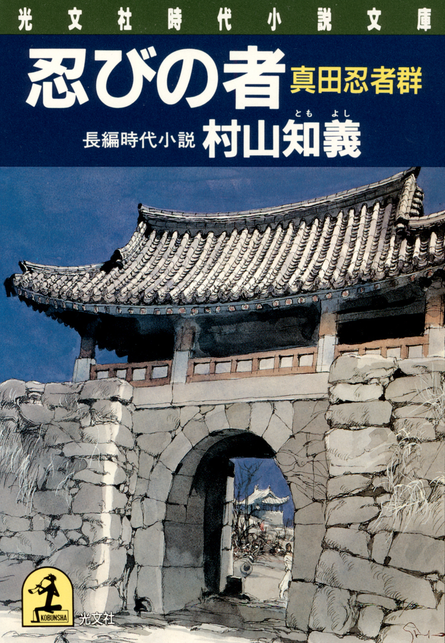 忍びの者　真田忍者群