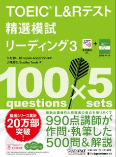 TOEIC(R) L&Rテスト精選模試 リーディング3