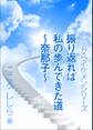 振り返れば私の歩んできた道 ~奈那子~