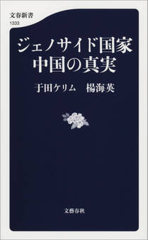 ジェノサイド国家中国の真実