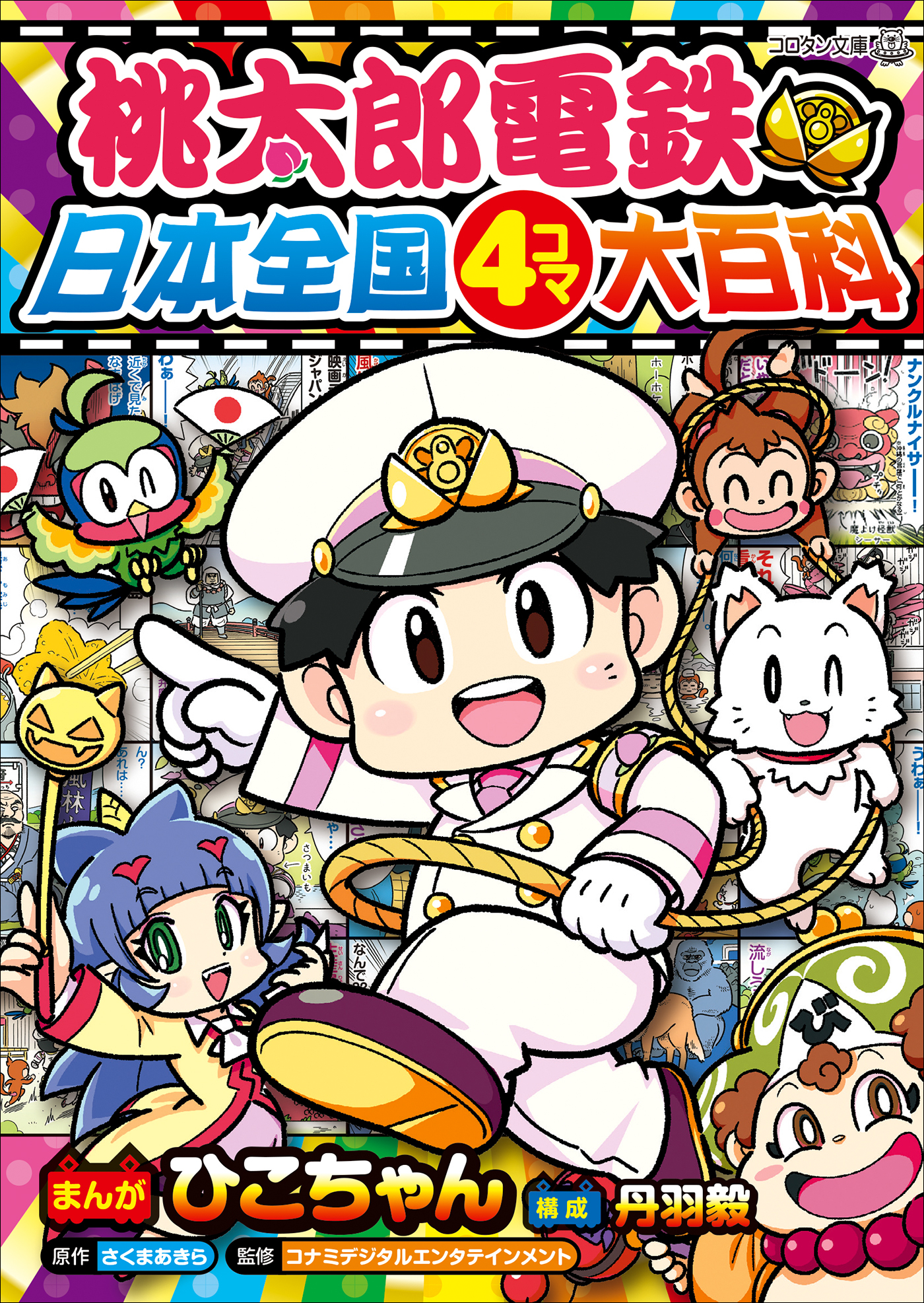 桃太郎電鉄　日本全国４コマ大百科