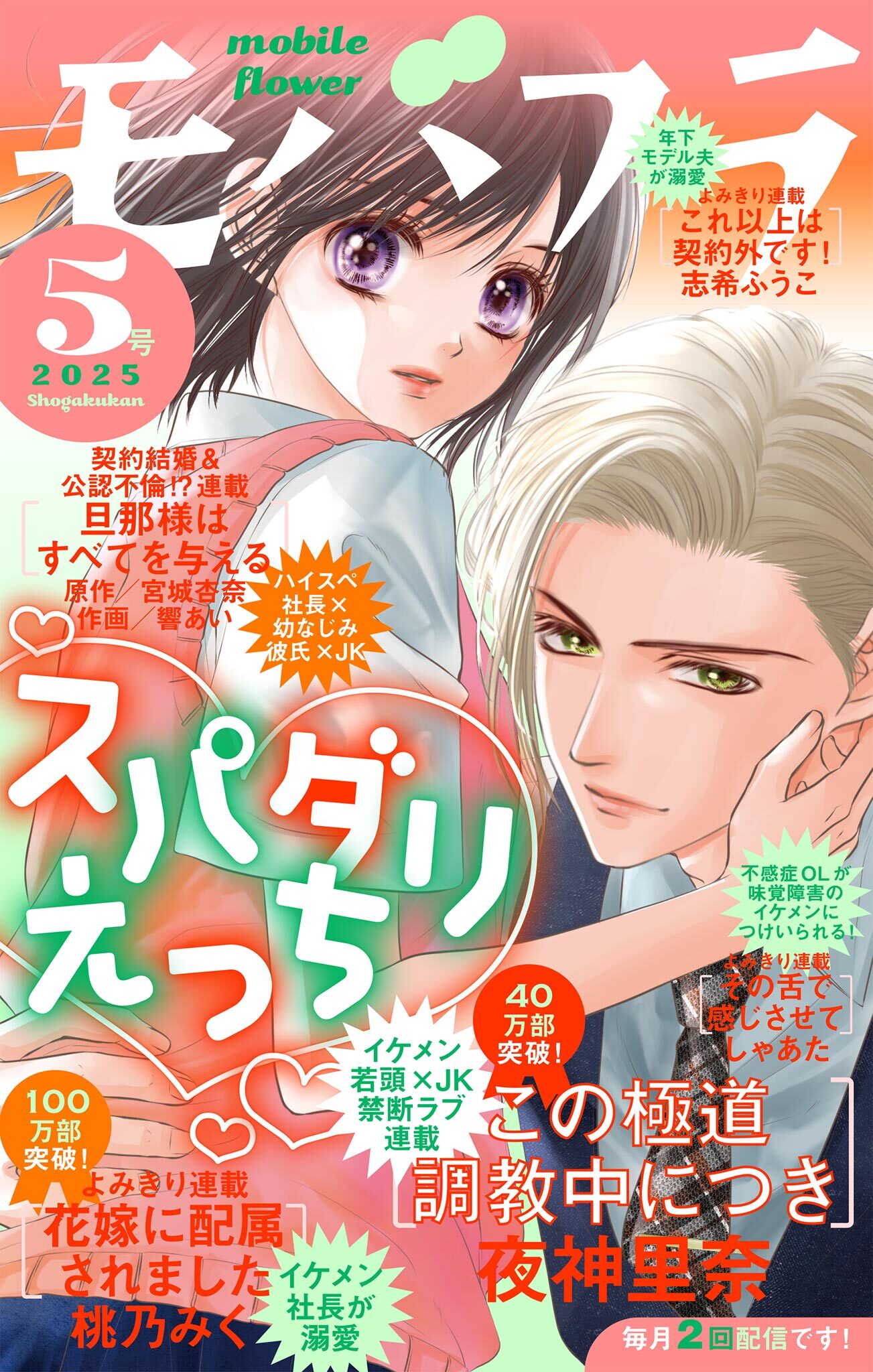 モバフラ　2025年5号