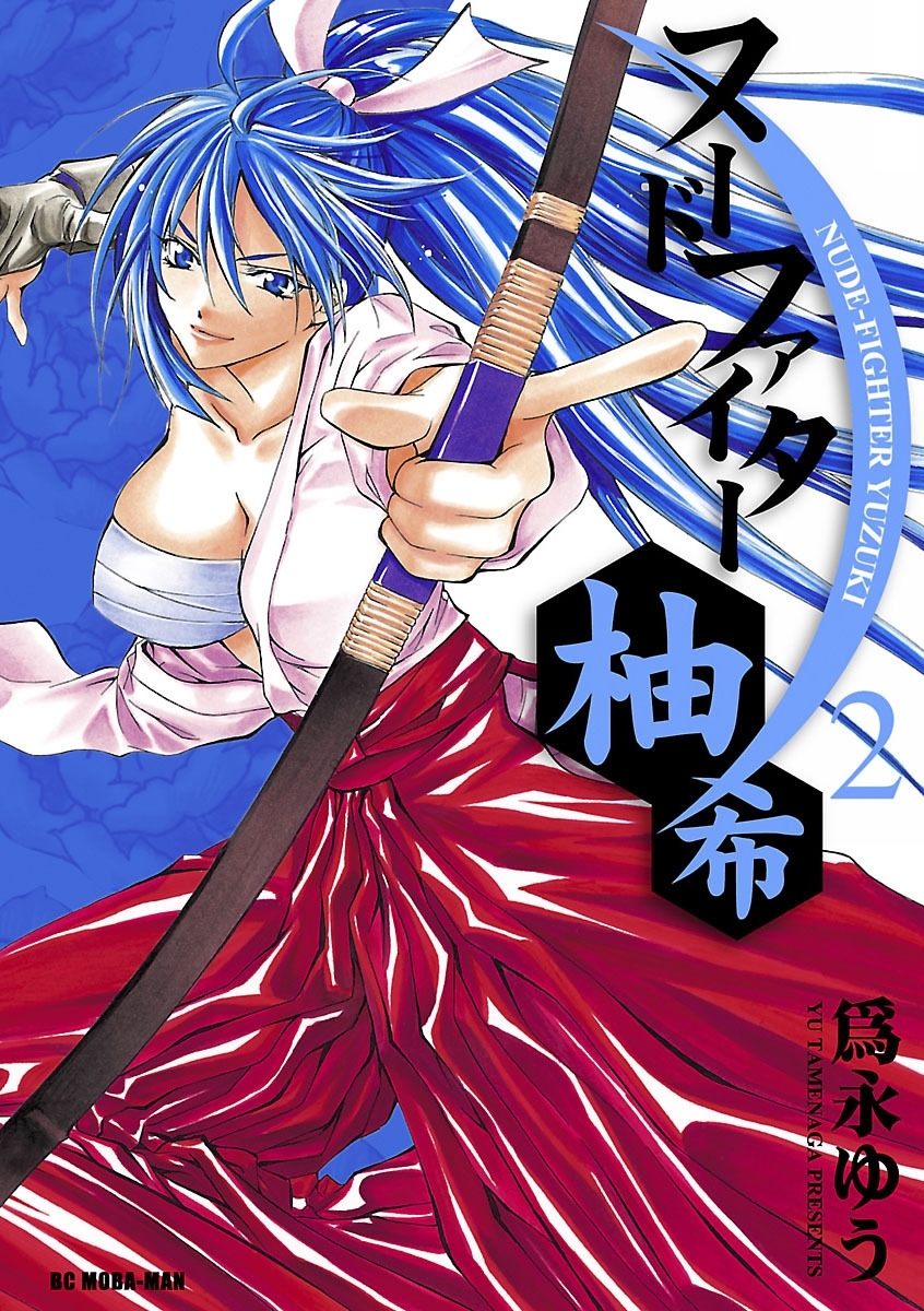 ヌードファイター柚希　2