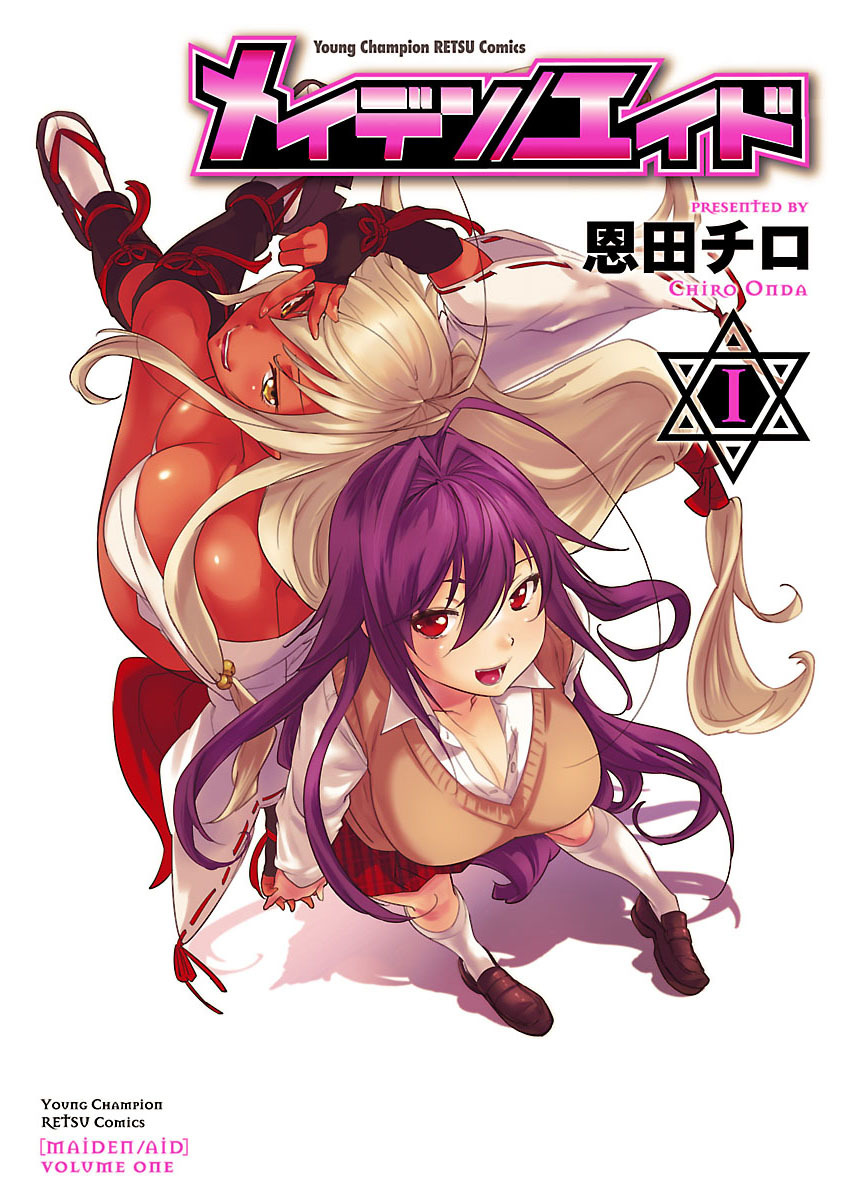 【期間限定　試し読み増量版】メイデン／エイド　1