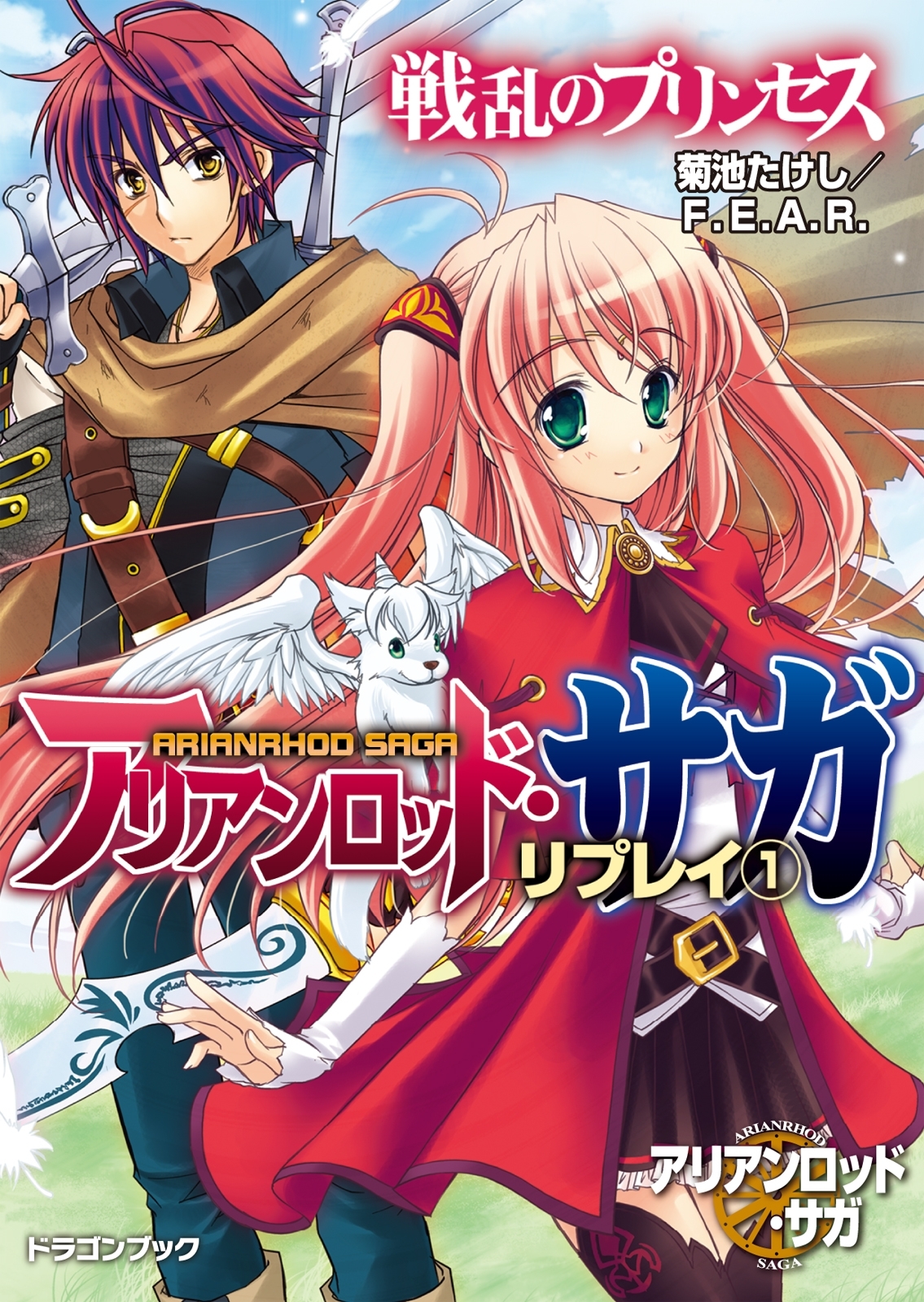 アリアンロッド・サガ・リプレイ1　戦乱のプリンセス