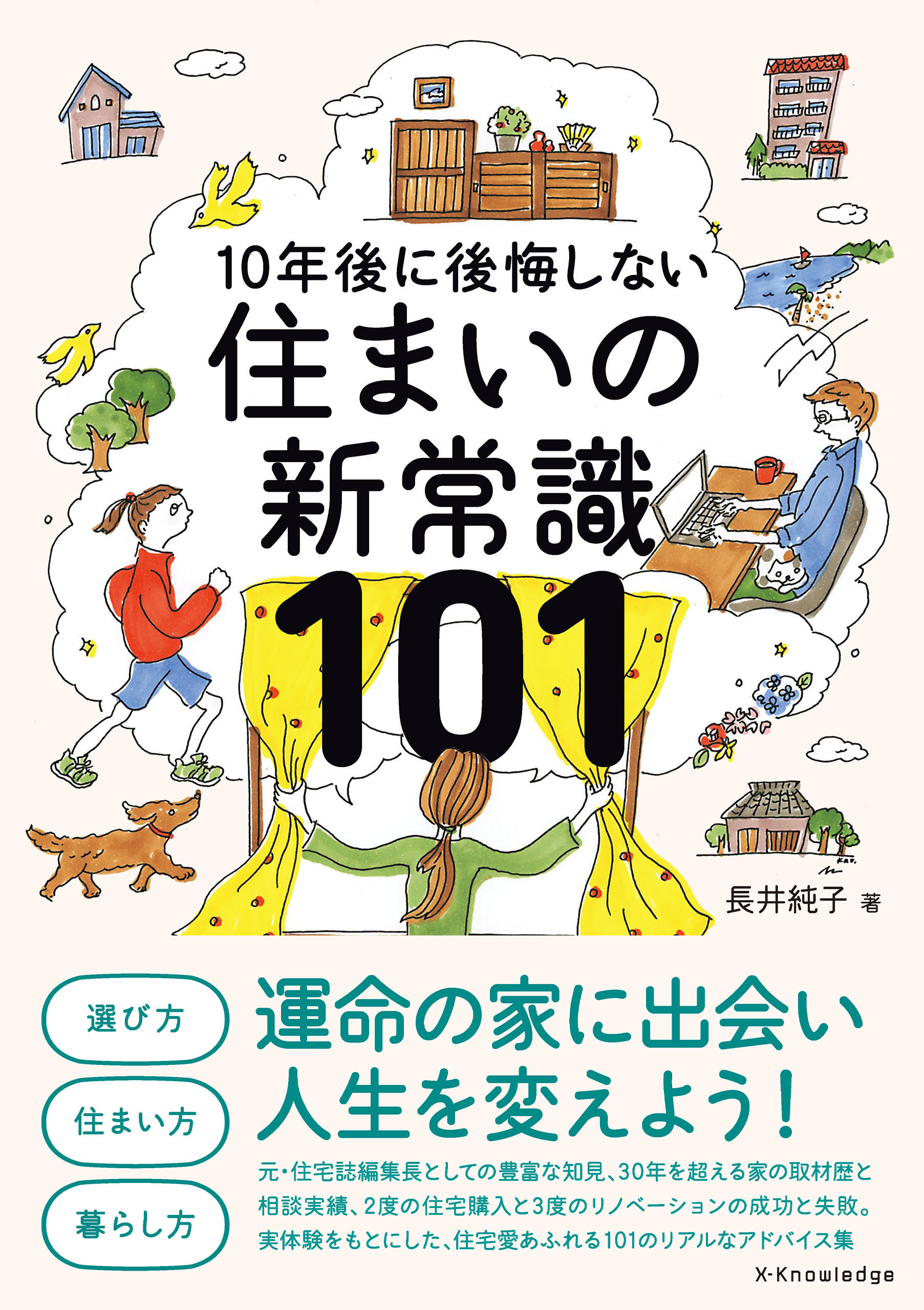 住まいの新常識101