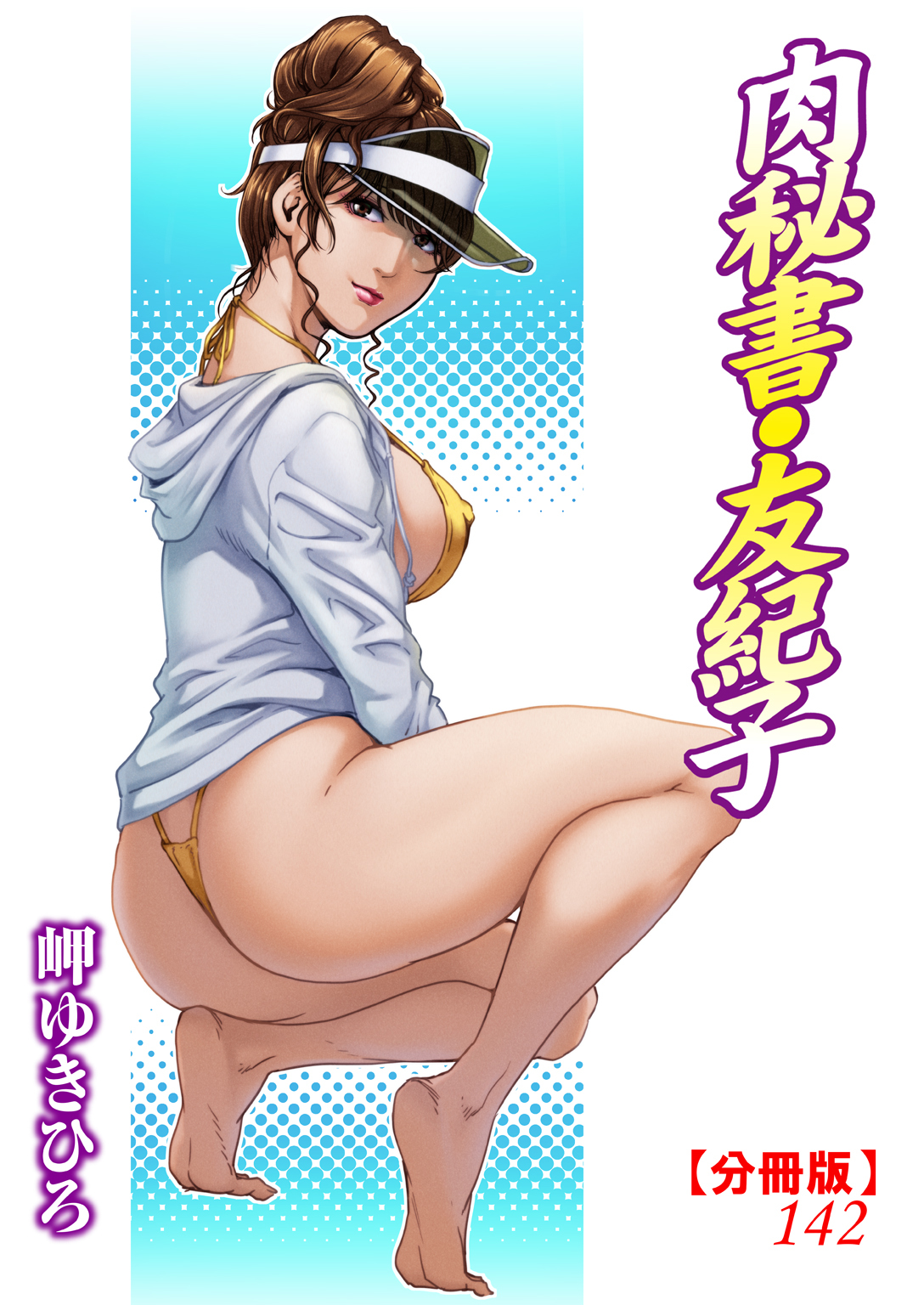 肉秘書・友紀子【分冊版】142