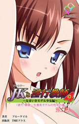 JKと淫行教師4　～なまいきモデル少女編～ 第二話【フルカラー】