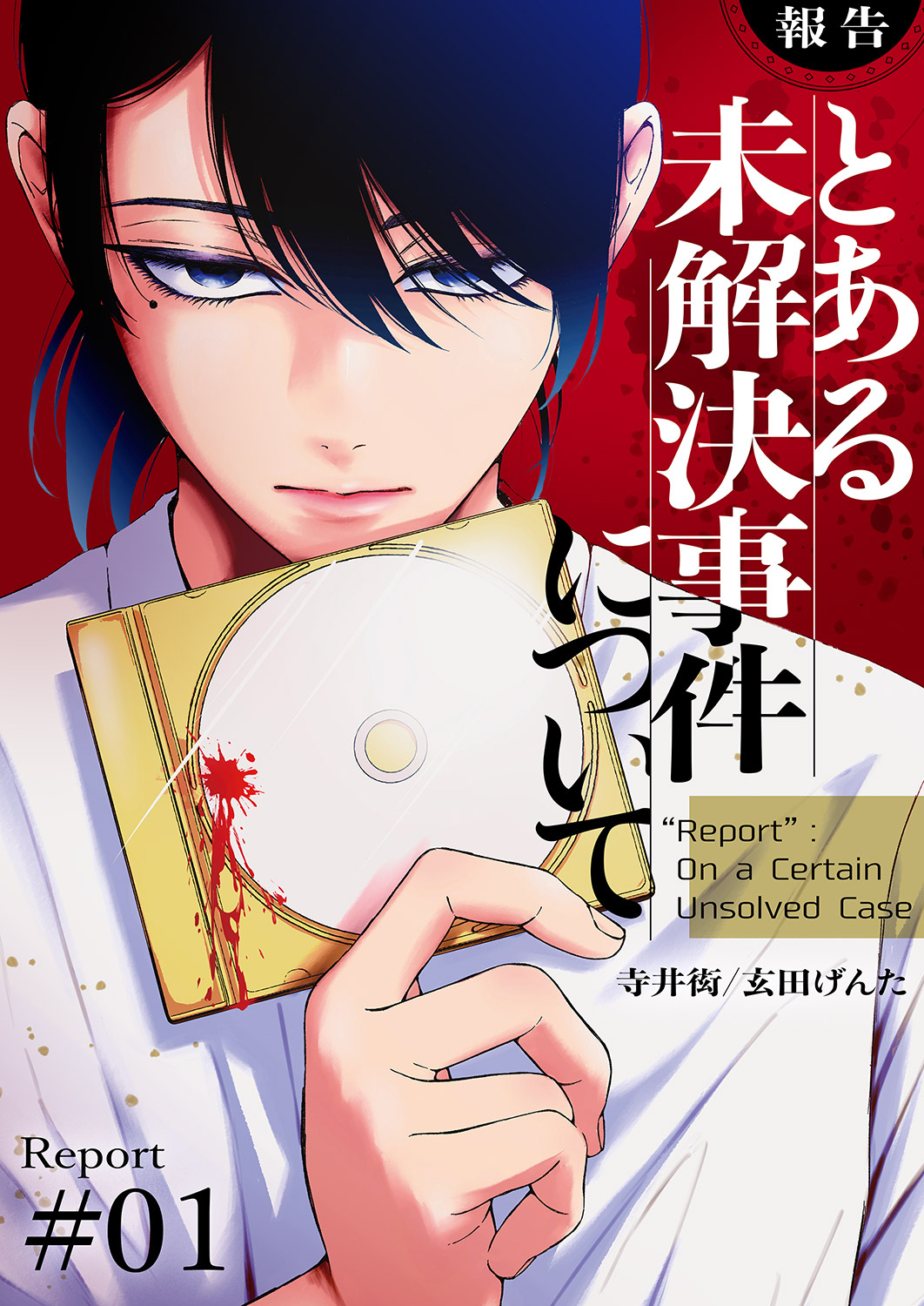 【期間限定　無料お試し版　閲覧期限2026年8月21日】【報告】とある未解決事件について１