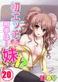 初エッチの相手は…妹!?【分冊版】(20)