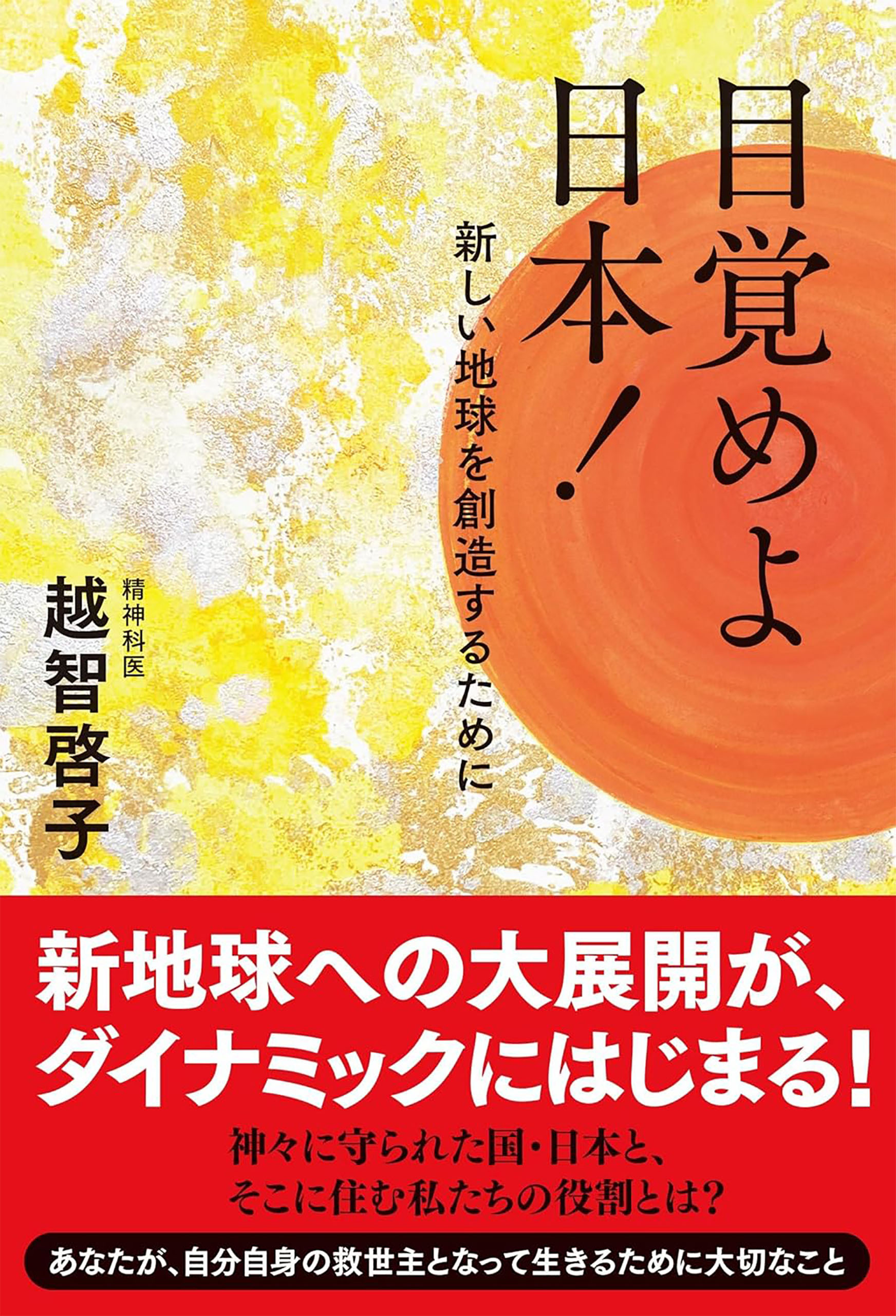 目覚めよ日本！