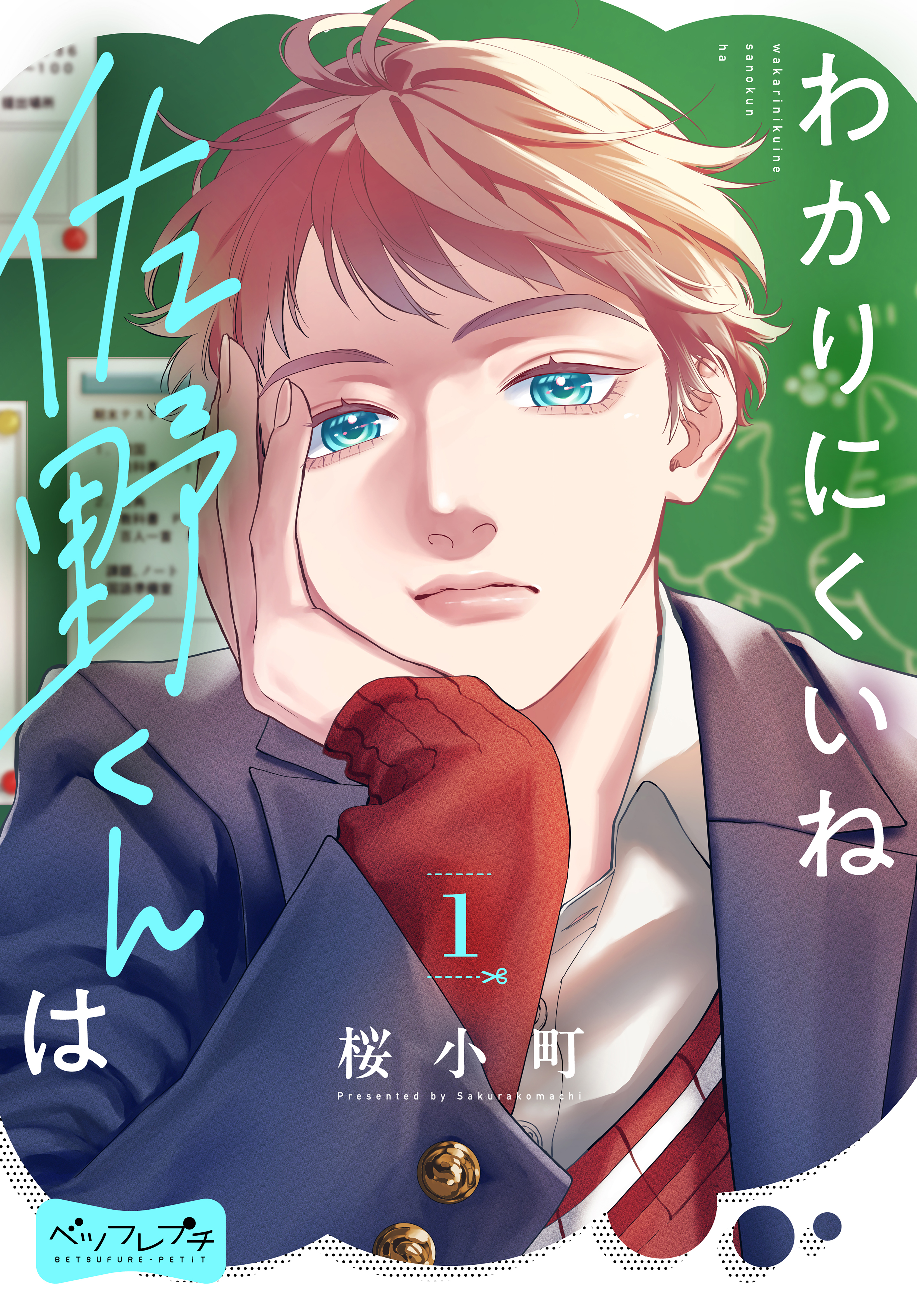 わかりにくいね佐野くんは　ベツフレプチ（１）