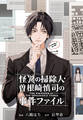 怪異の掃除人・曽根崎慎司の事件ファイル 【連載版】: 13