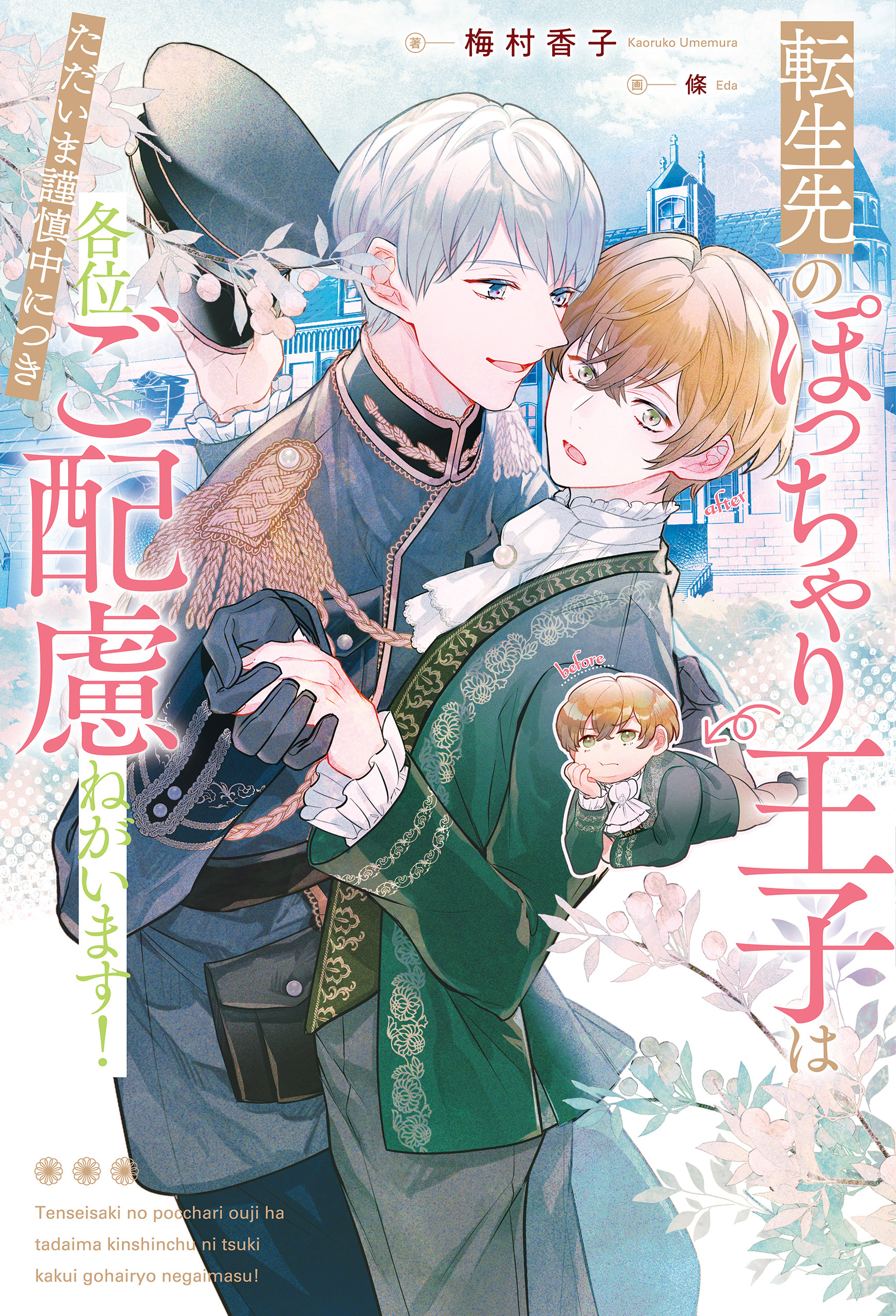 【期間限定　試し読み増量版】転生先のぽっちゃり王子はただいま謹慎中につき各位ご配慮ねがいます！