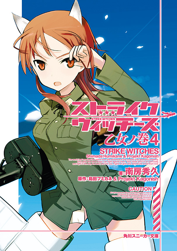 ストライクウィッチーズ　乙女ノ巻