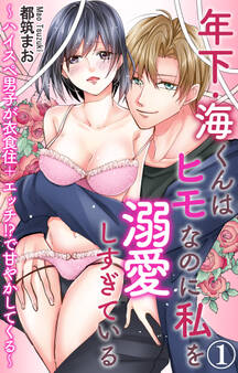 【期間限定 無料お試し版 閲覧期限2025年12月11日】年下・海くんはヒモなのに私を溺愛しすぎている~ハイスぺ男子が衣食住+エッチ!?で甘やかしてくる~ 1