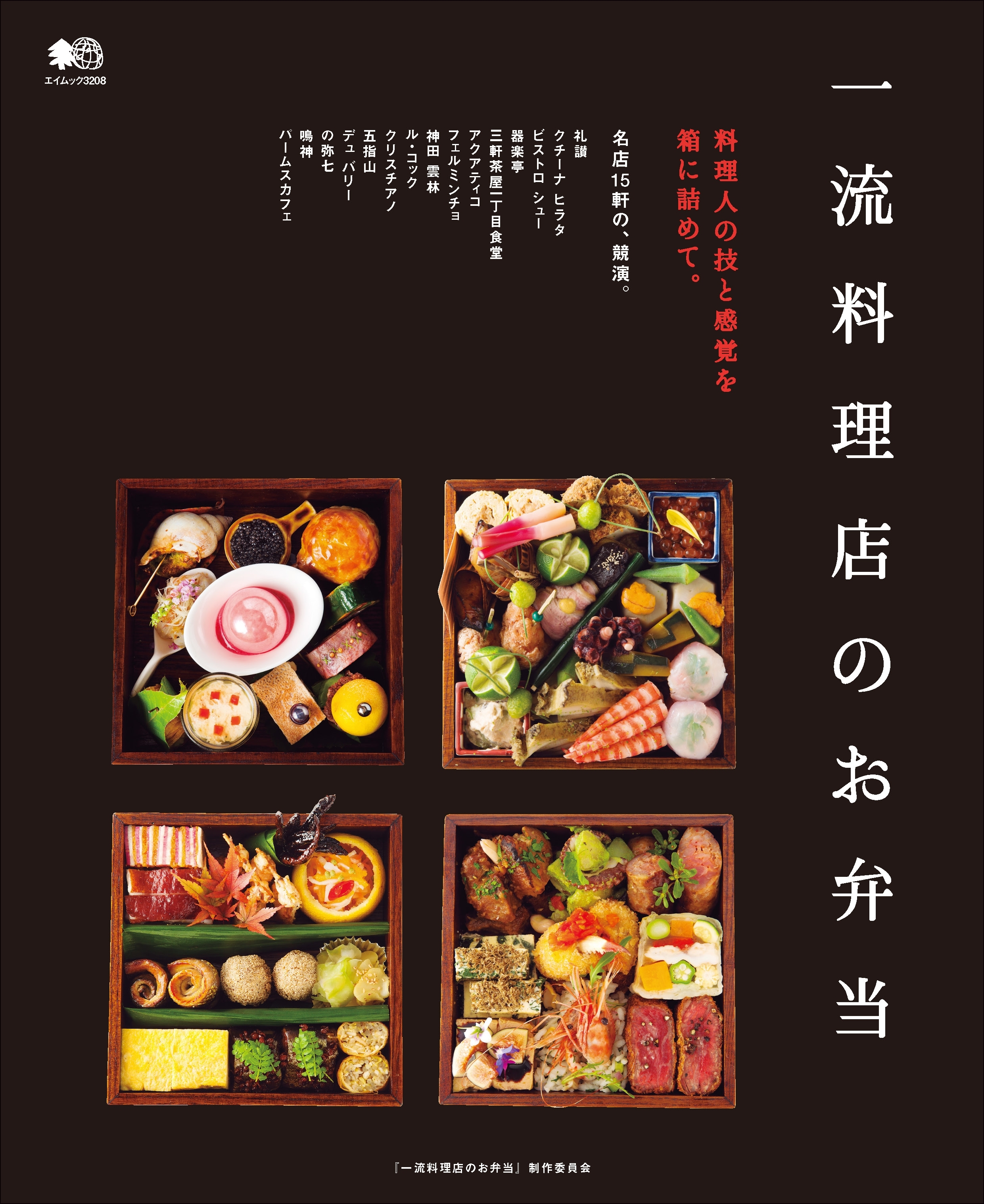 一流料理店のお弁当