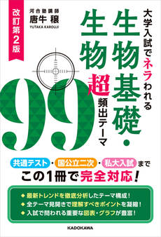改訂第2版 大学入試でネラわれる 生物基礎・生物 超頻出テーマ99