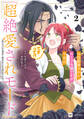 99回断罪されたループ令嬢ですが今世は「超絶愛されモード」ですって!?2 ~真の力に目覚めて始まる100回目の人生~