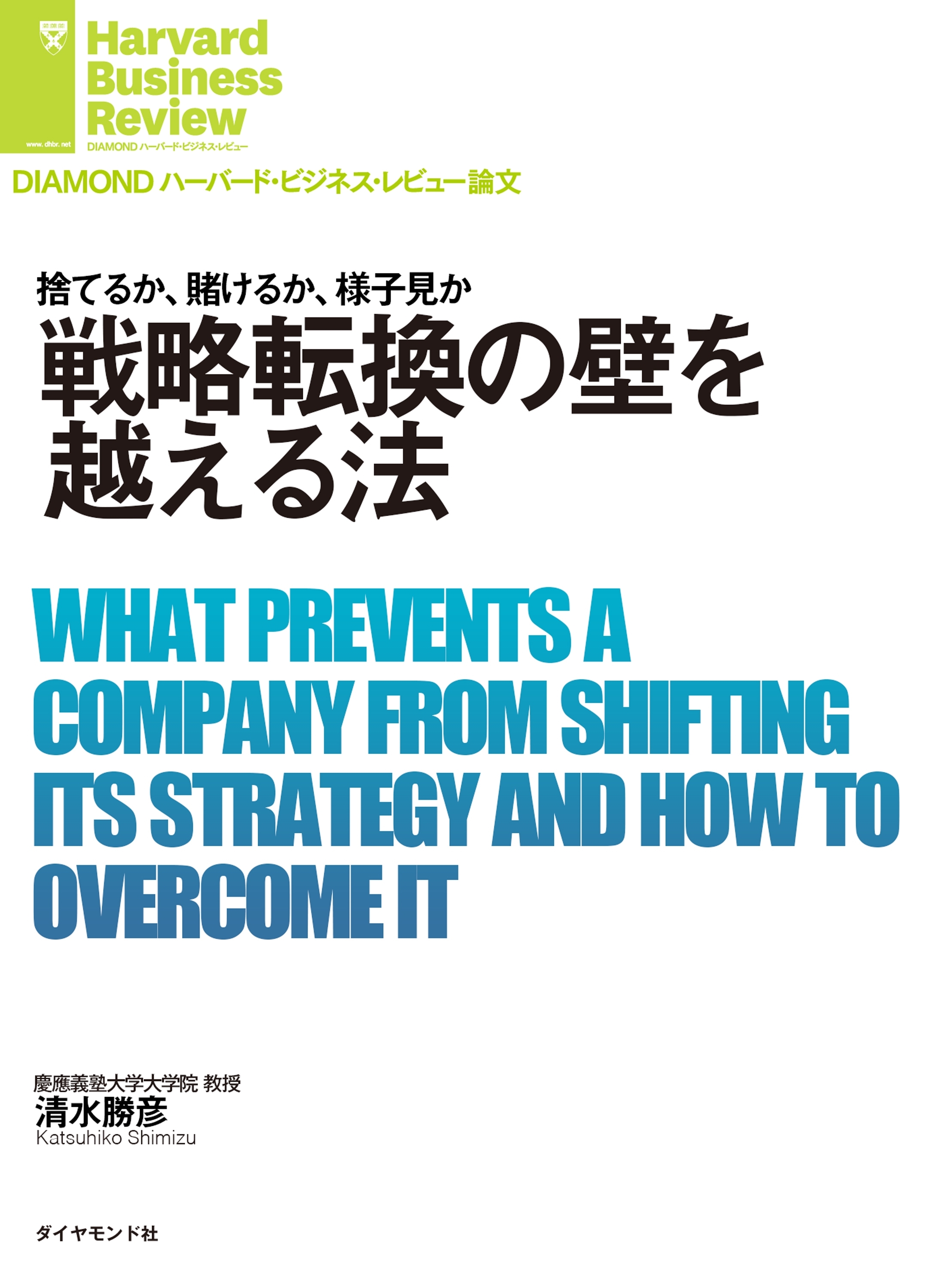 戦略転換の壁を越える法