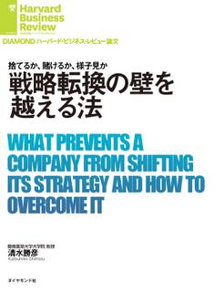 戦略転換の壁を越える法