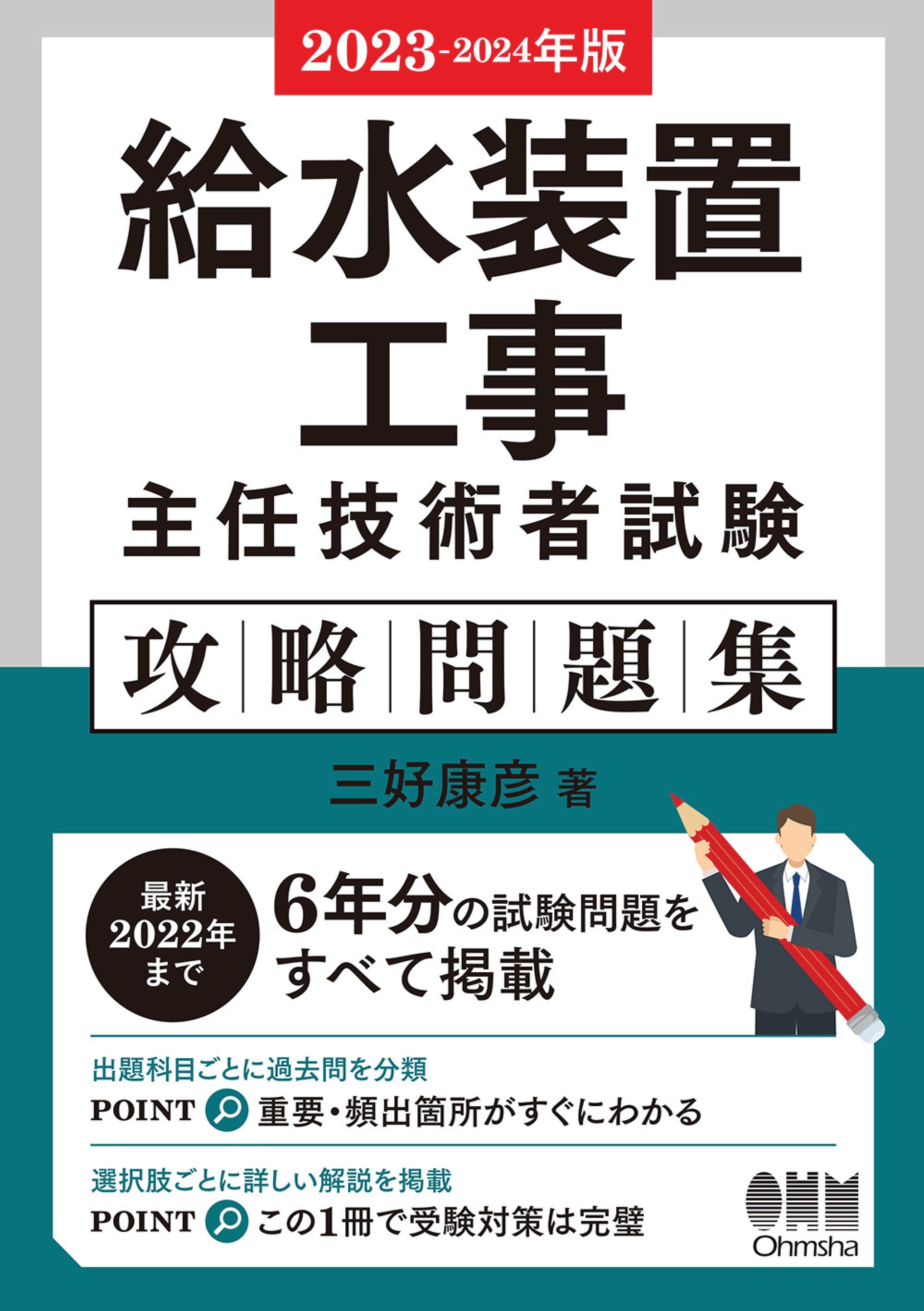 2023～2024年版　給水装置工事主任技術者試験　攻略問題集