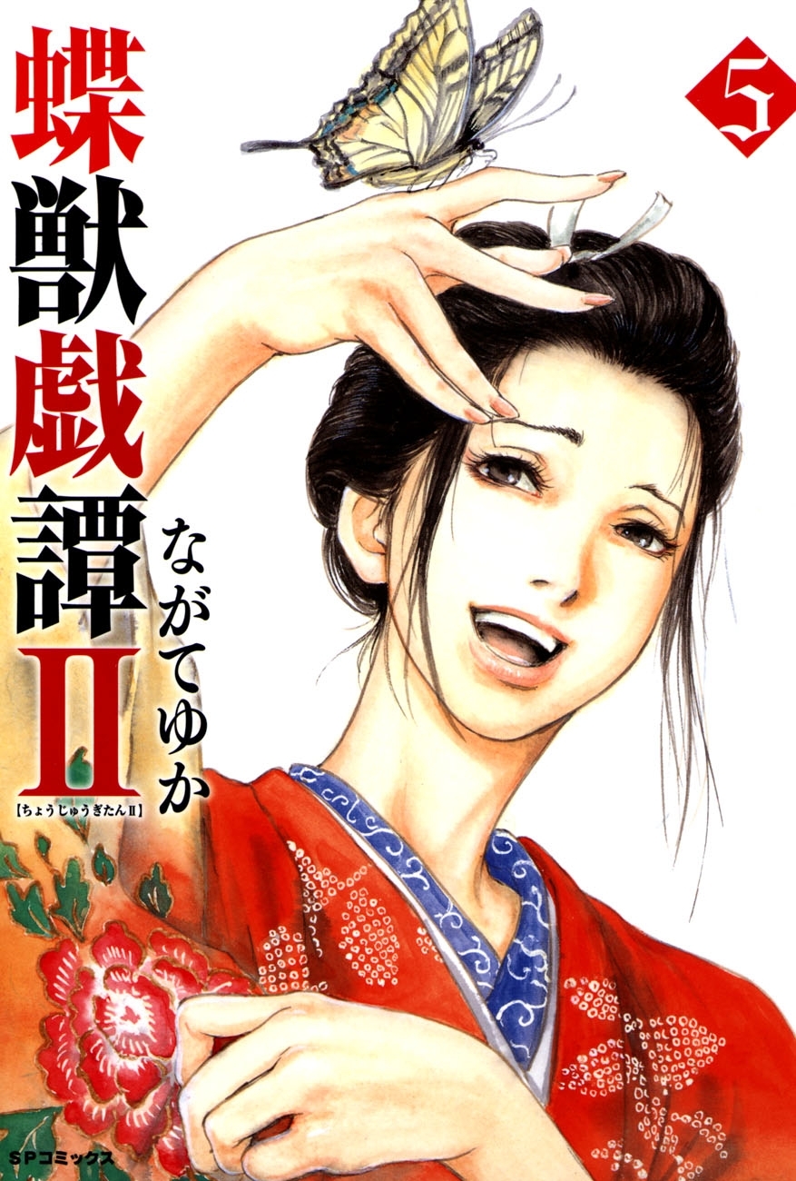 蝶獣戯譚2