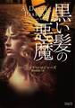 黒い髪の悪魔