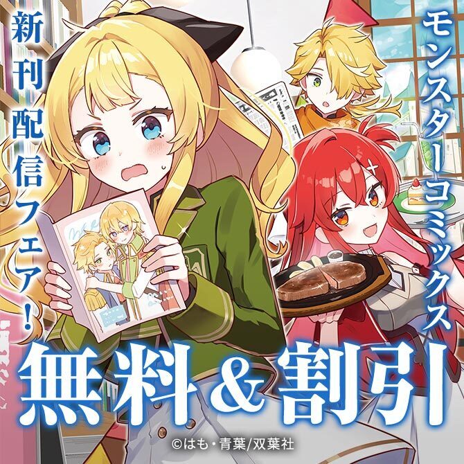 【モンスターコミックス新刊配信フェア！】『アラサー魔術師のゆる～いハーレムライフ～ブラック社畜が異世界で自由気ままに有給消化～』