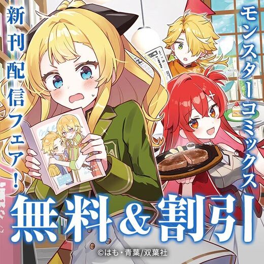 【モンスターコミックス新刊配信フェア!】『アラサー魔術師のゆる~いハーレムライフ~ブラック社畜が異世界で自由気ままに有給消化~』