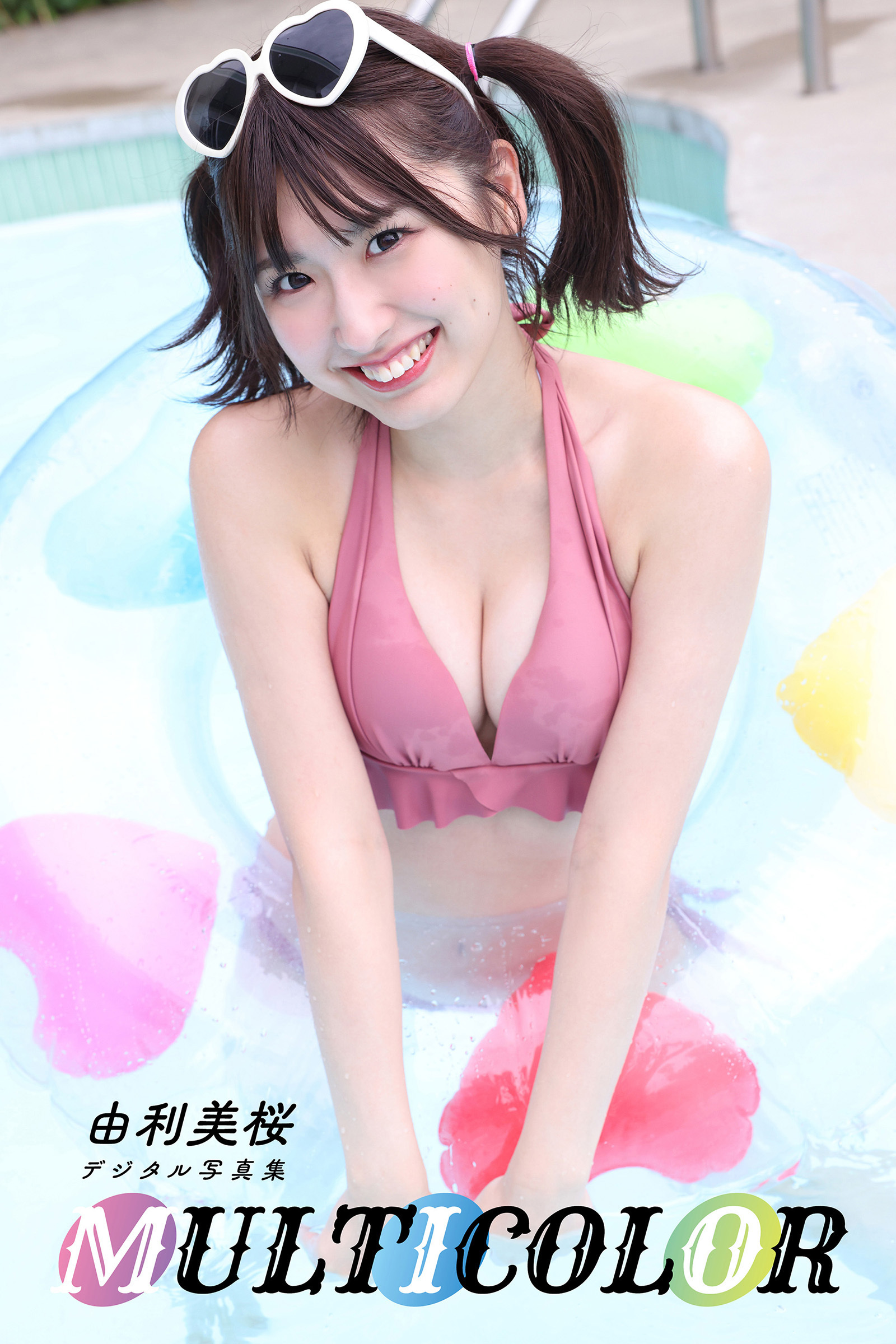 由利美桜デジタル写真集「MULTI COLOR」