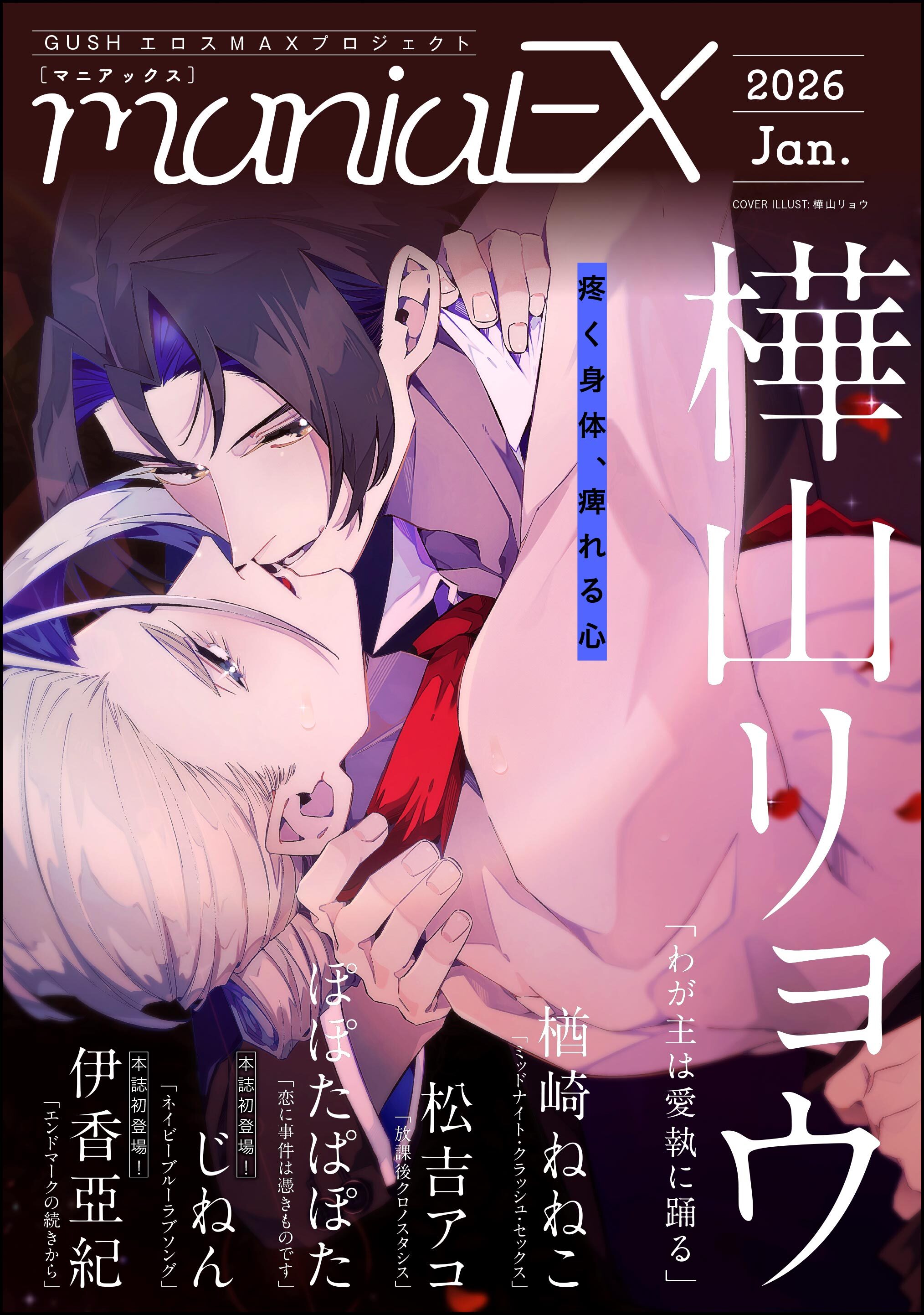 GUSHmaniaEX　2026 Jan.