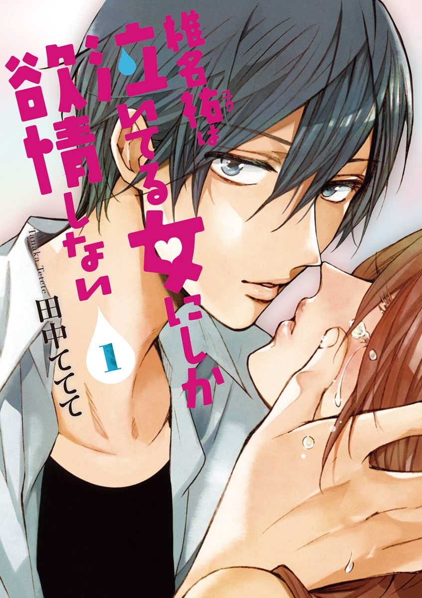 椎名祐は泣いてる女にしか欲情しない　1