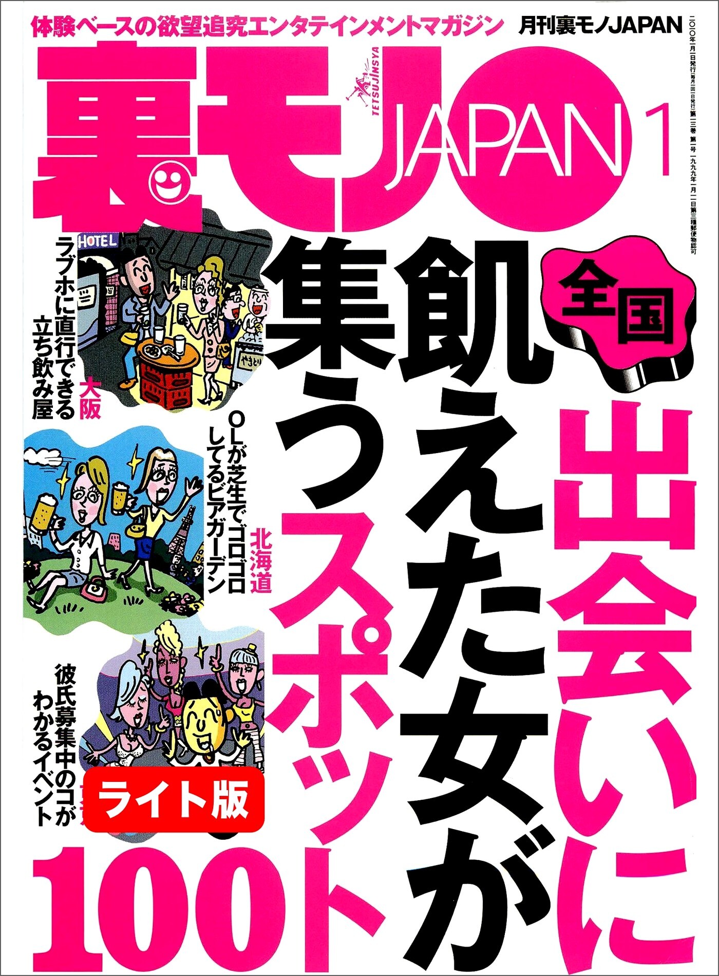 出会いに飢えた女が集うスポット１００★淫乱の血が流れる森山家の女たち 本人、姉、母、祖母、そして娘たちまで・・・★一人メシのさびしんぼうネエちゃんを慰めてあげよう★裏モノJAPAN【ライト版】