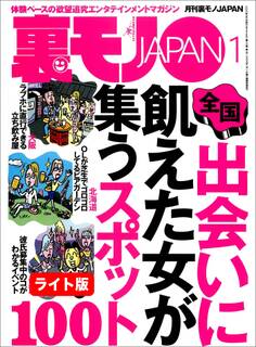 出会いに飢えた女が集うスポット100★淫乱の血が流れる森山家の女たち 本人、姉、母、祖母、そして娘たちまで・・・★一人メシのさびしんぼうネエちゃんを慰めてあげよう★裏モノJAPAN【ライト版】