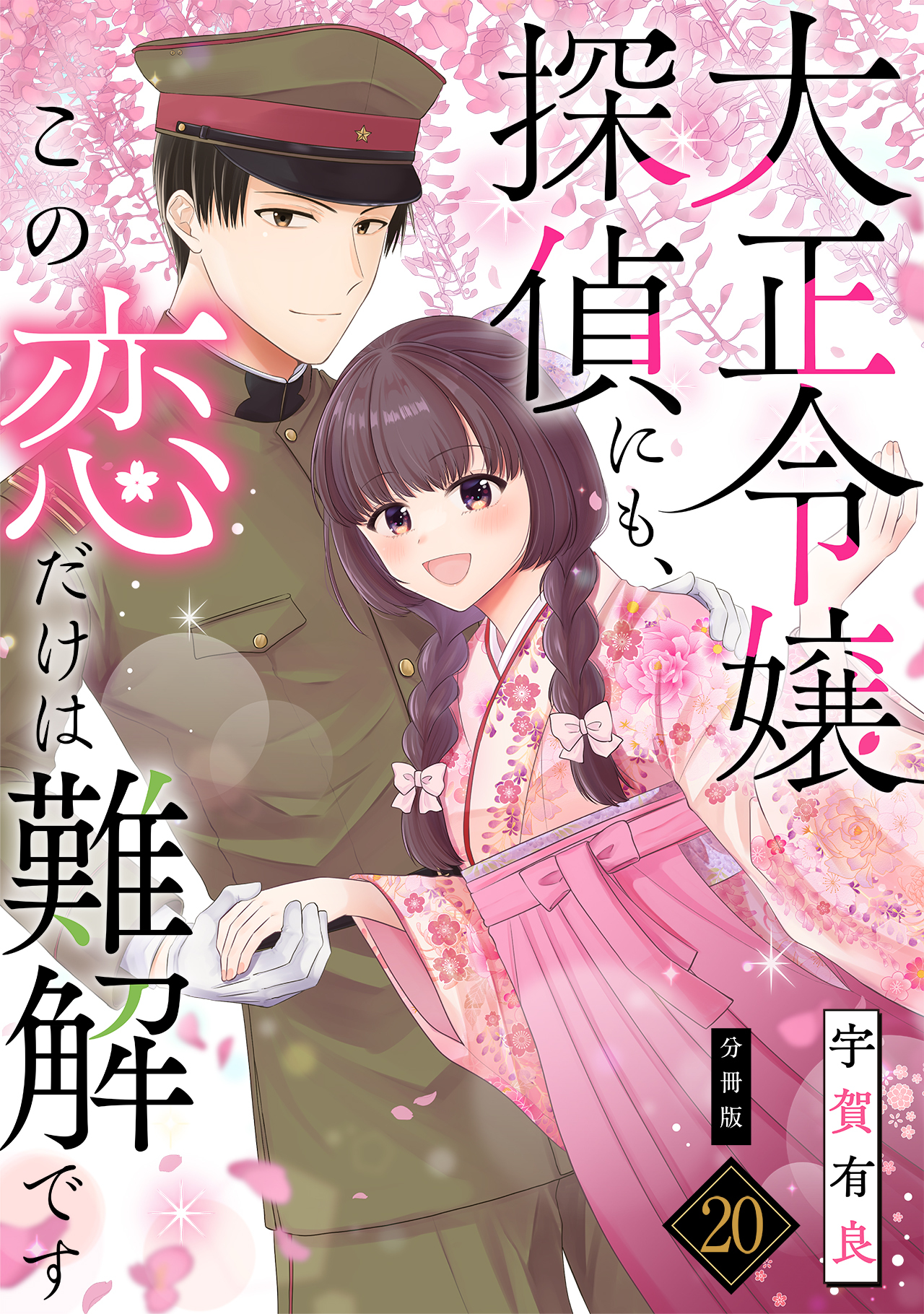 大正令嬢探偵にも、この恋だけは難解です 【分冊版】 20