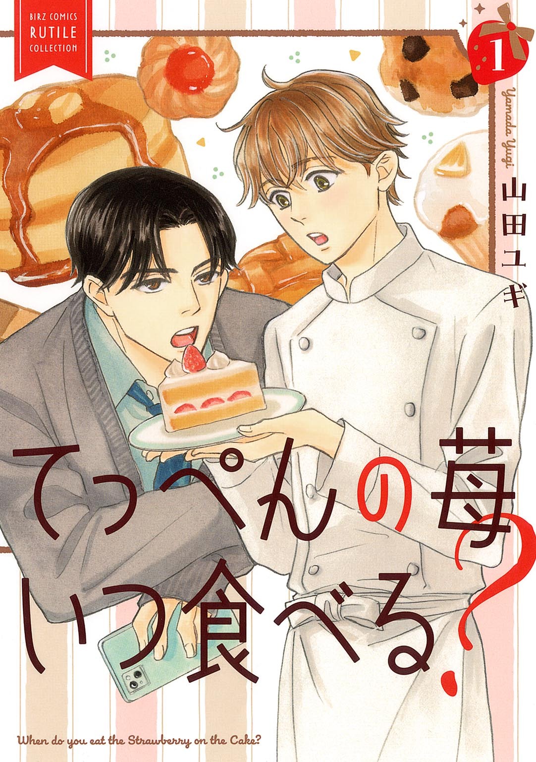 【期間限定　試し読み増量版　閲覧期限2026年6月4日】てっぺんの苺いつ食べる？ (1) 【電子限定おまけ付き】