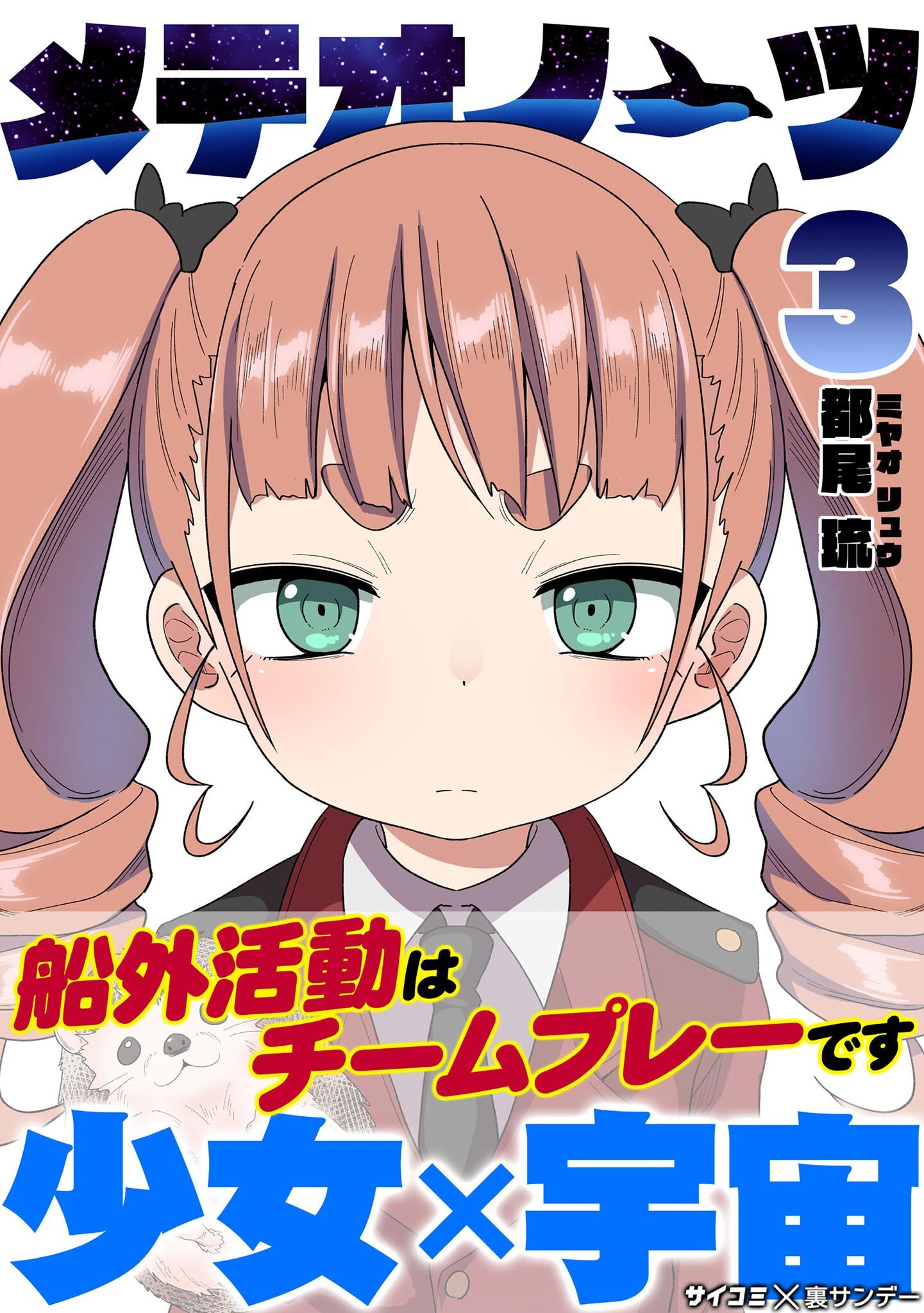 メテオノーツ 3