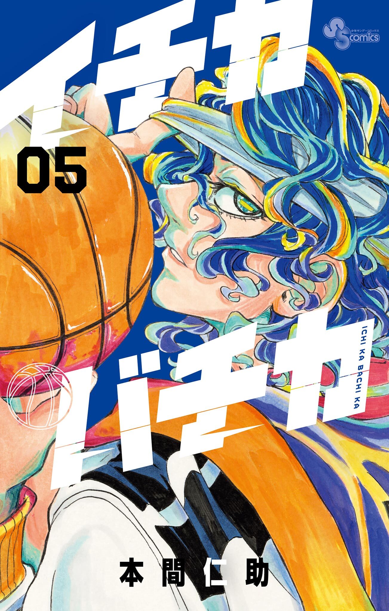 イチカバチカ 5