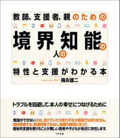 教師、支援者、親のための 境界知能の人の特性と支援がわかる本