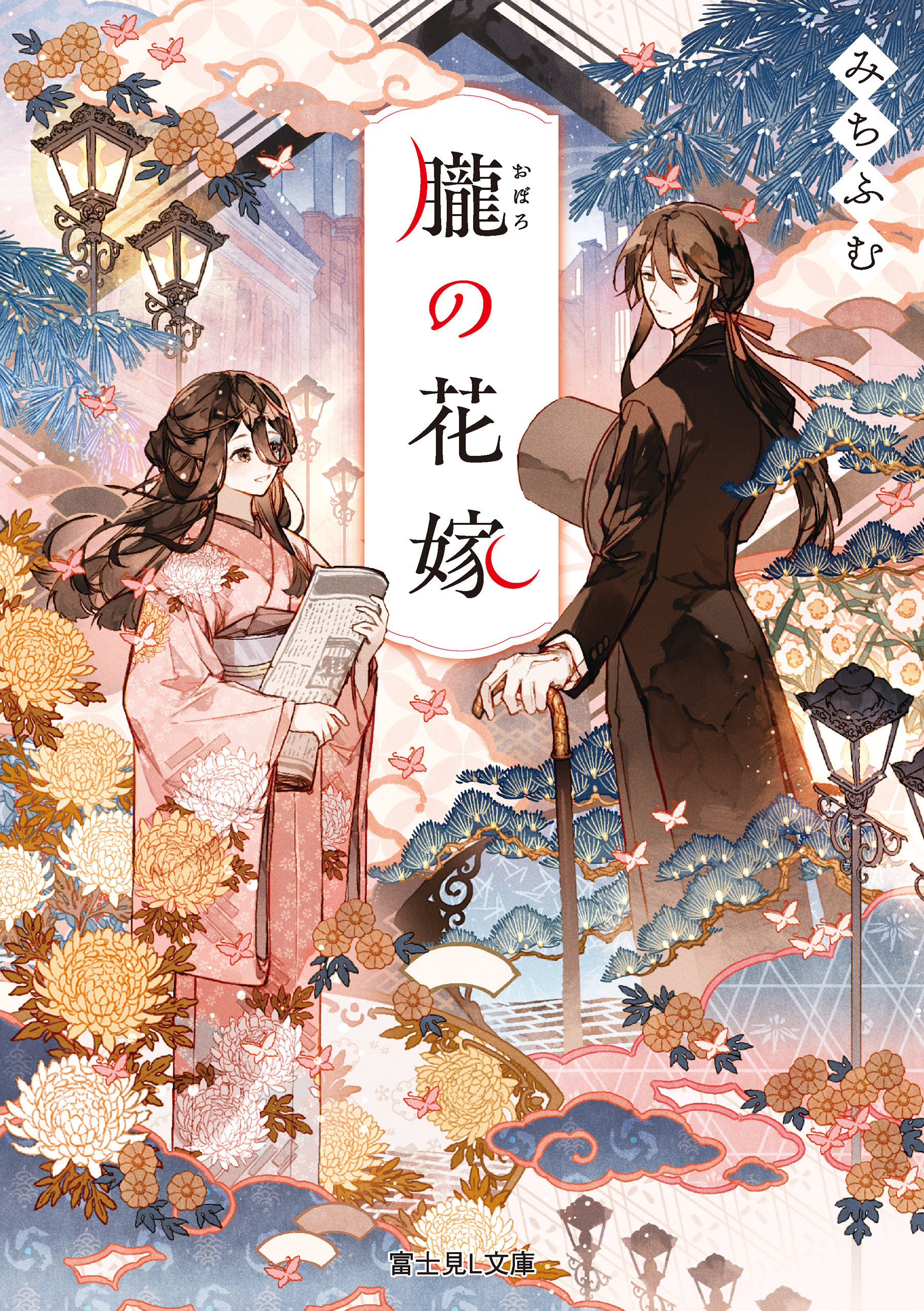 朧の花嫁【電子特典付き】