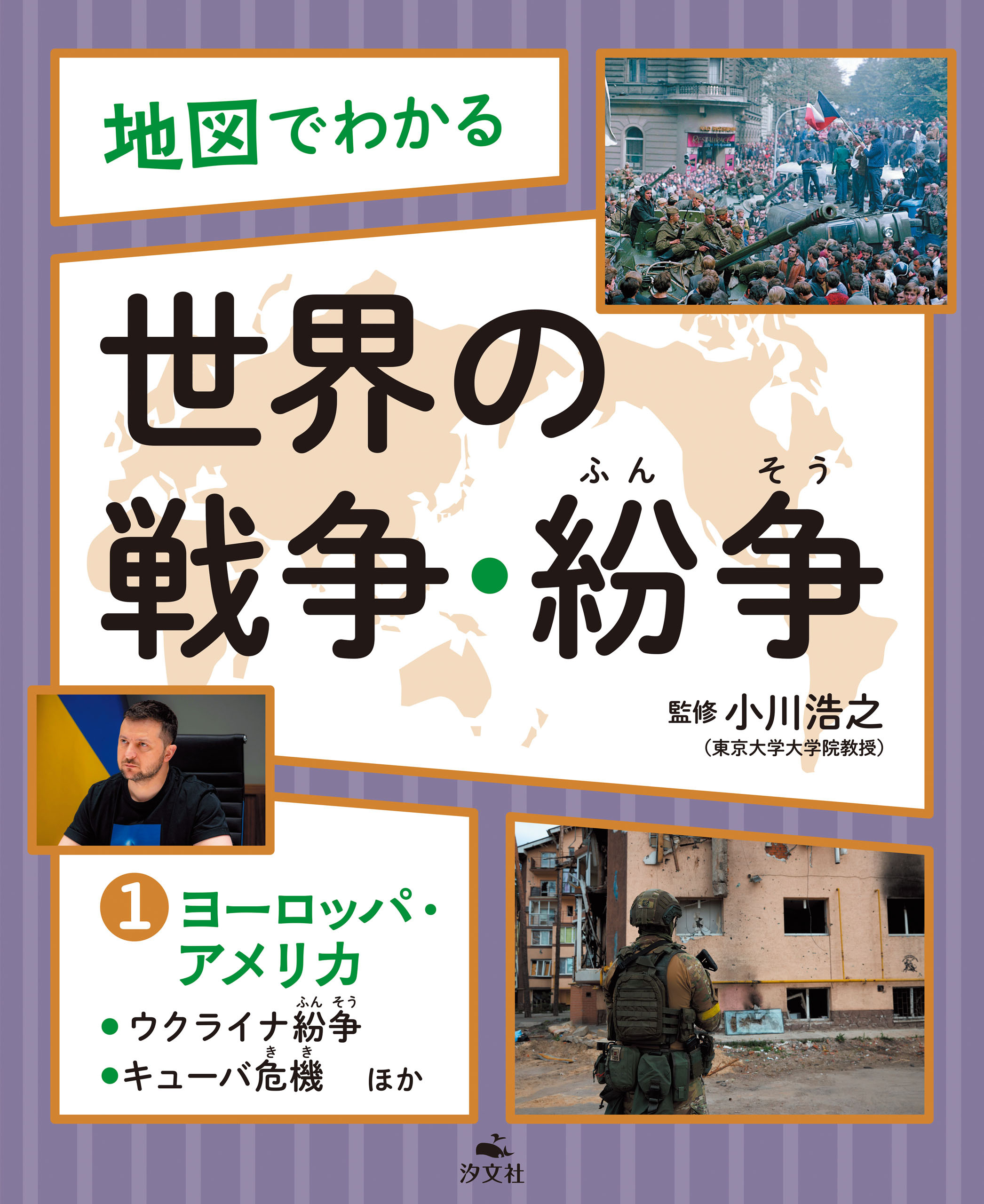 地図でわかる 世界の戦争・紛争(1)ヨーロッパ・アメリカ～ウクライナ紛争、キューバ危機ほか
