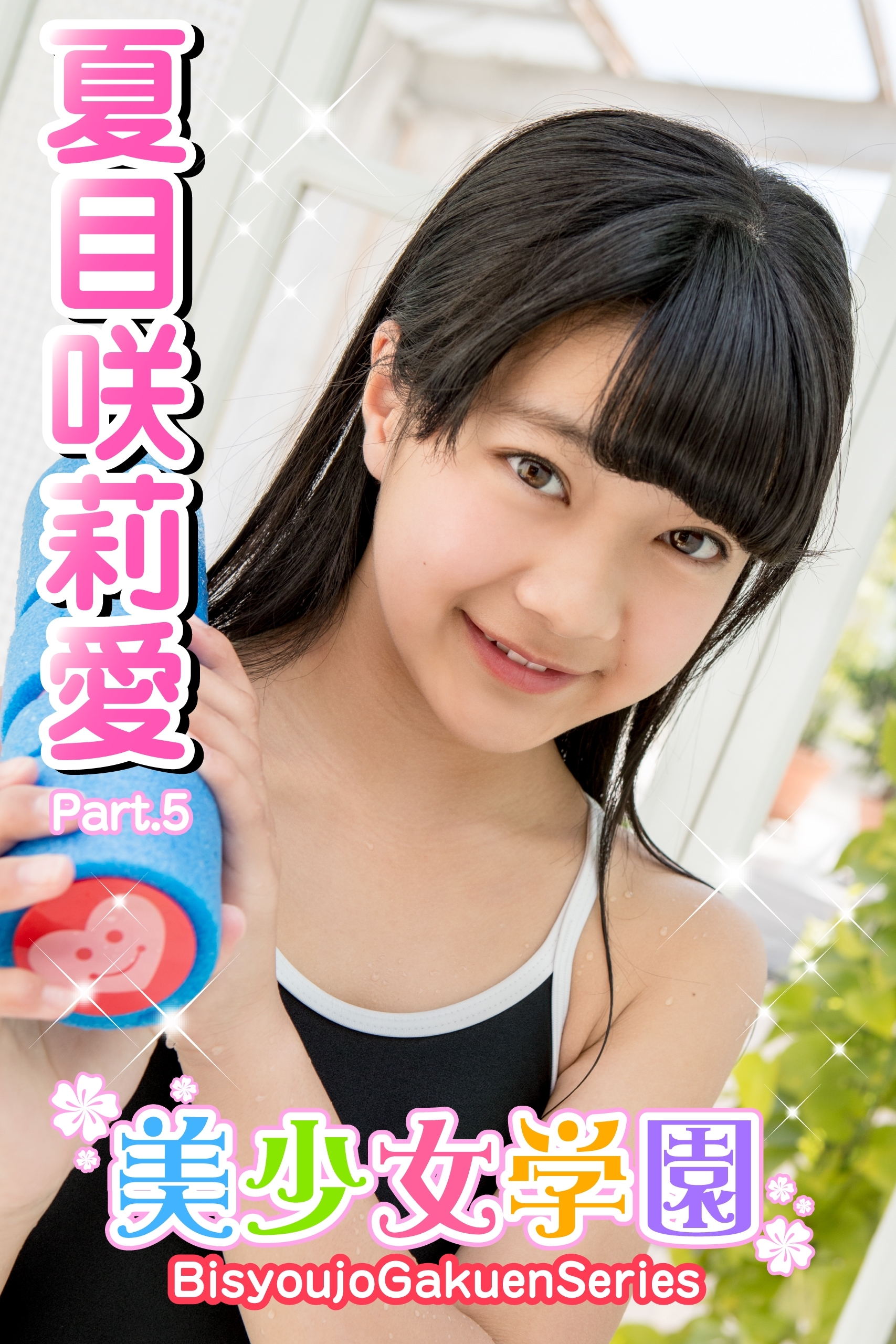 美少女学園　夏目咲莉愛　Part.5