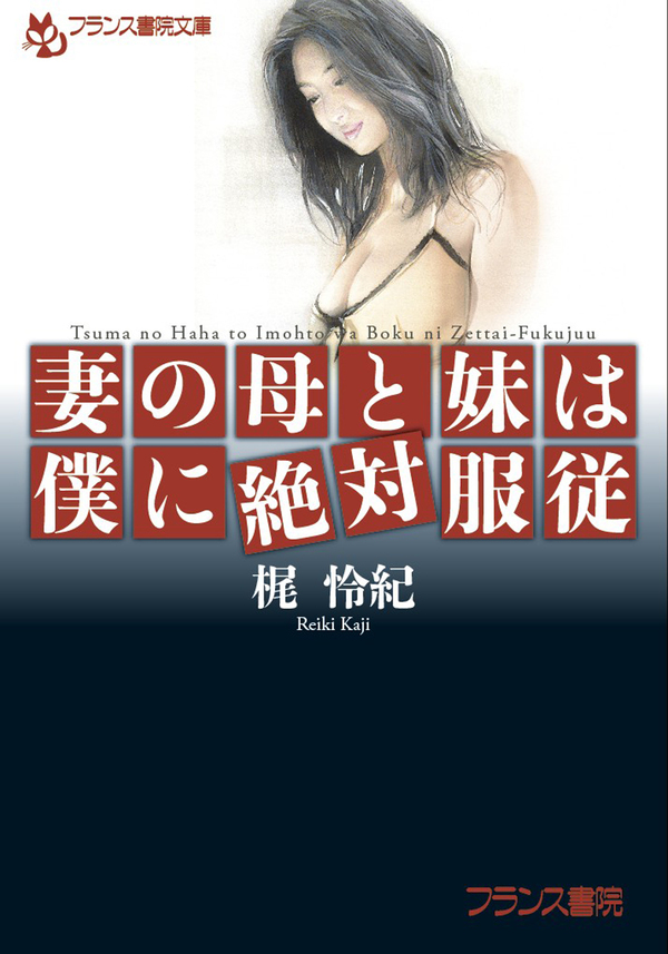 妻の母と妹は僕に絶対服従